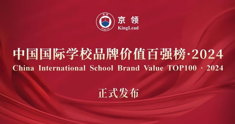 北京大兴熙诚学校荣登“京领2024中国国际学校品牌价值百强榜