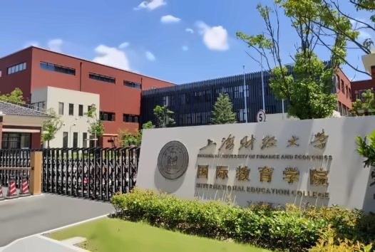 上海财经大学出国留学