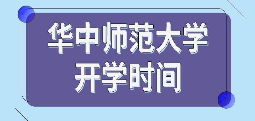 华中师范大学在职研究生几号开学