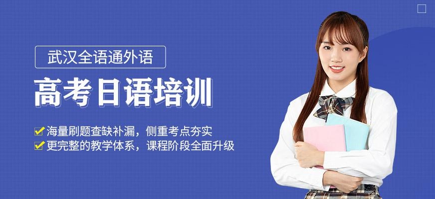 武汉高考日语培训班