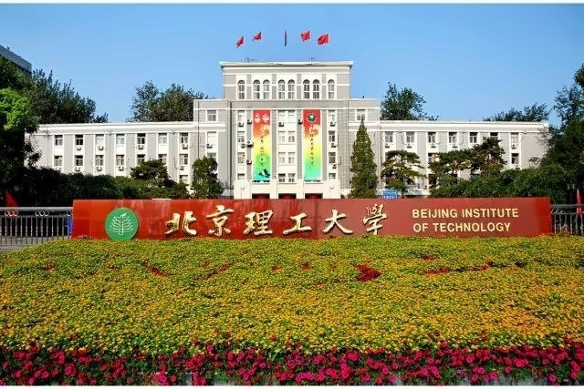 北京理工大学