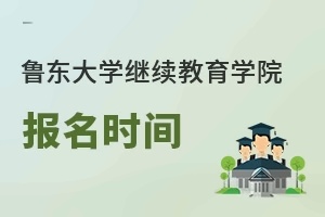 鲁东大学继续教育学院报名时间