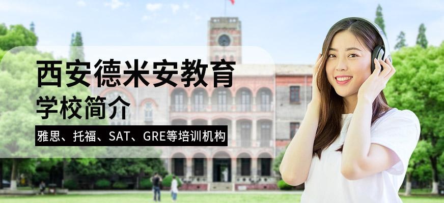 西安德米安教育