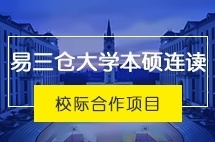 四川大学泰国易三仓大学本硕连读校际合作项目本科留学招生简章