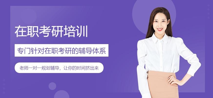 在职考研培训