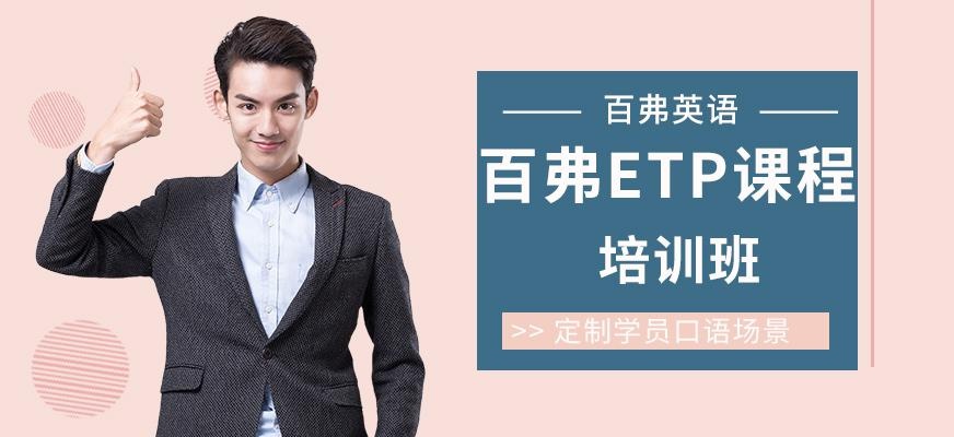贵阳百弗英语ETP培训班