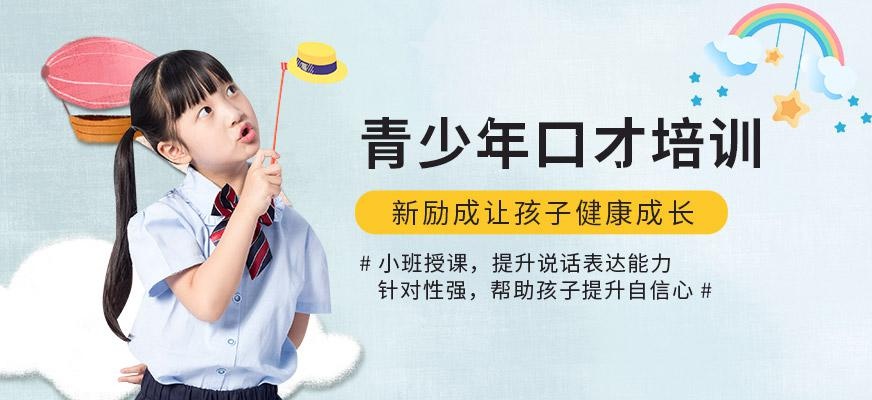 番禺青少年口才培训配图