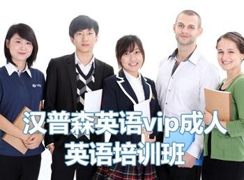 重庆汉普森英语vip成人英语培训班