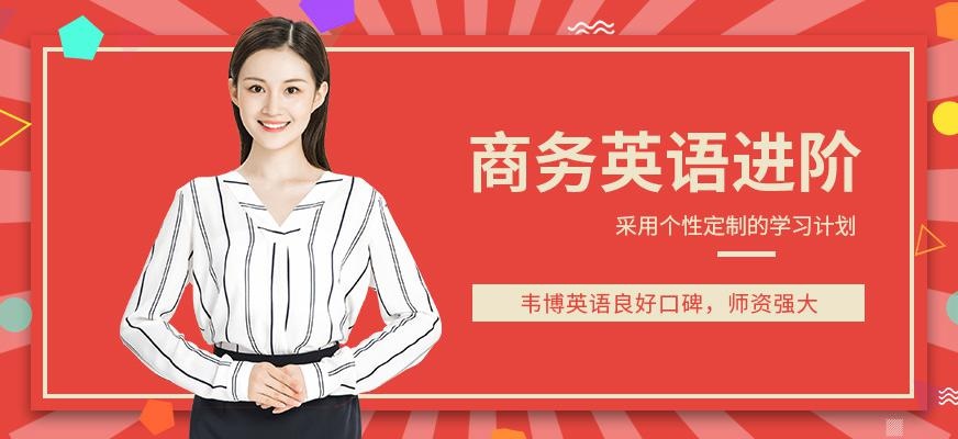 广州商务英语进阶培训