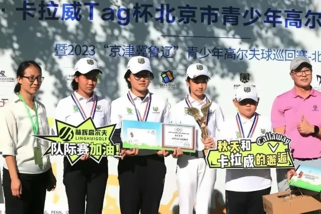 北京市私立汇佳学校高尔夫比赛获奖学生.jpg