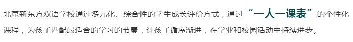 北京新东方双语学校