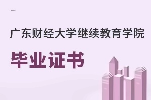 广东财经大学继续教育学院毕业证书