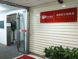 长沙新百易教育