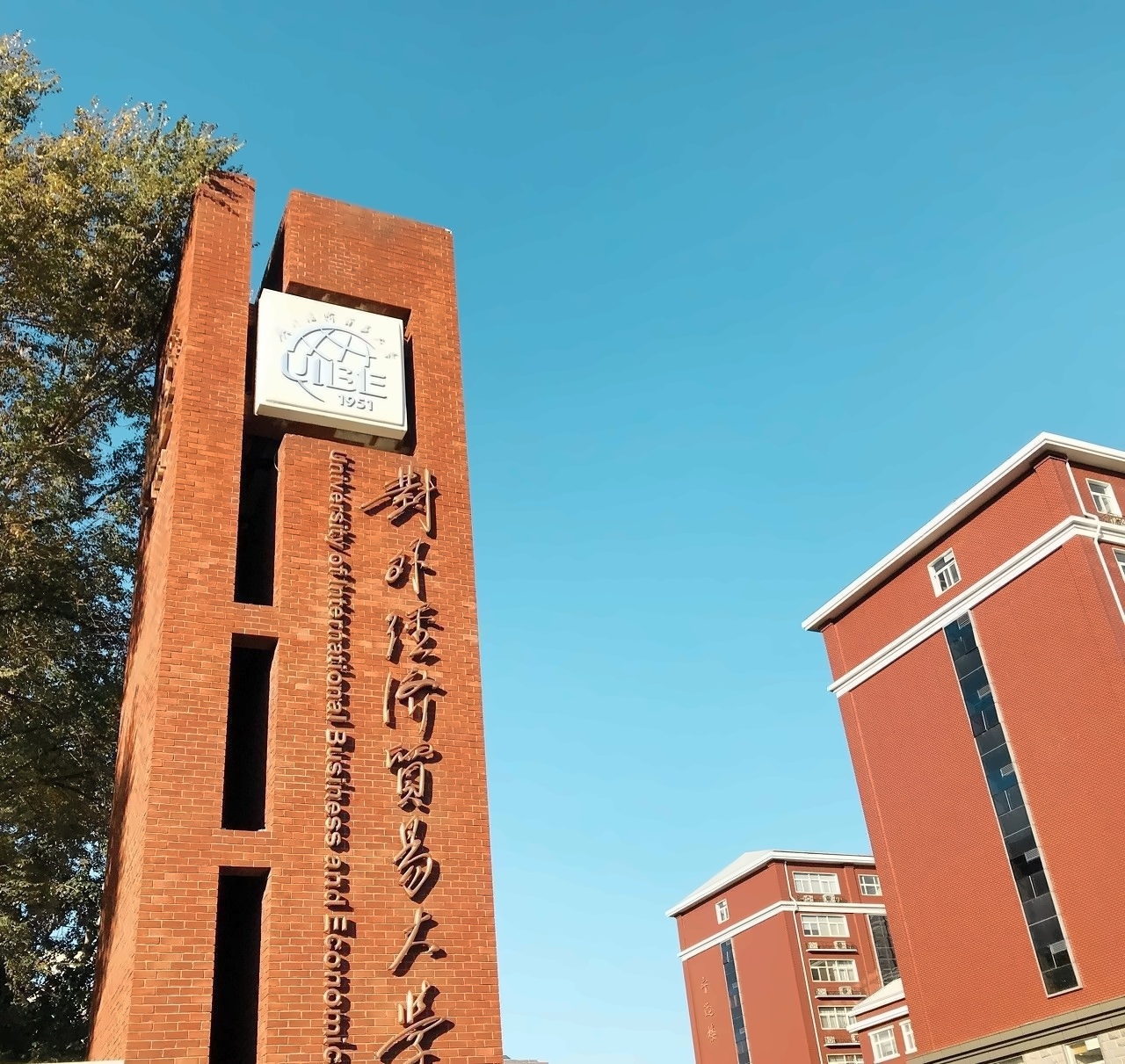 对外经济贸易大学