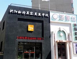 沈阳标榜美容美发培训学校