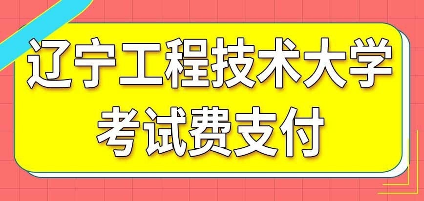 遼寧工程技術大學在職研究生考試費咋交