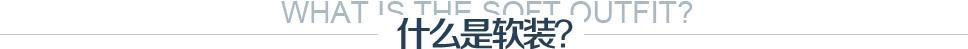 什么是软装