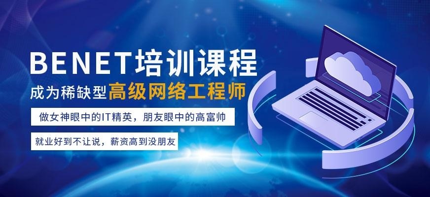benet网络工程师培训