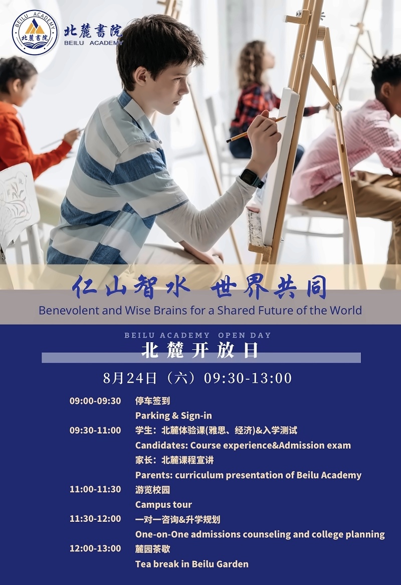 8月24日北麓书院校园开放日预告