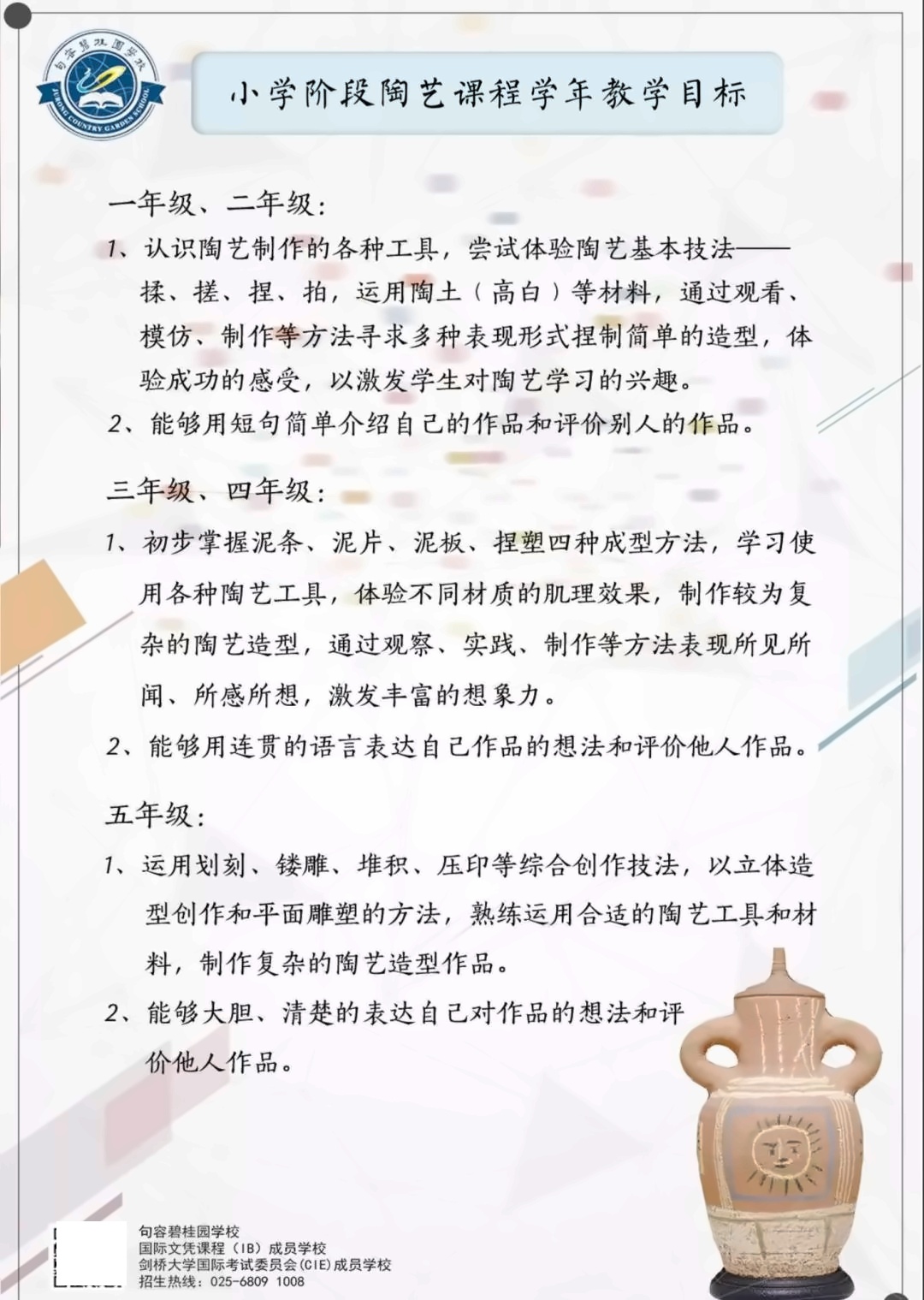 句容碧桂园学校陶艺课程学年教学目标.jpg