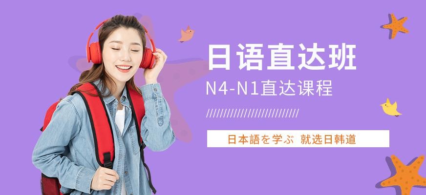 日语N4-N1直达班
