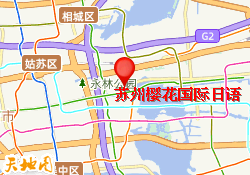 苏州樱花国际日语
