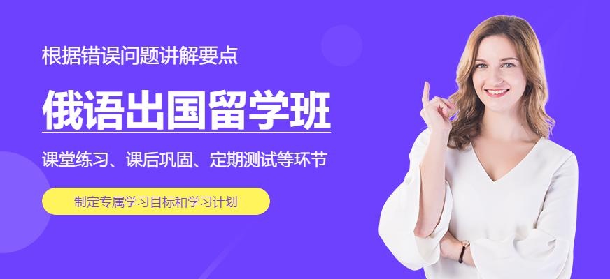 俄语出国留学