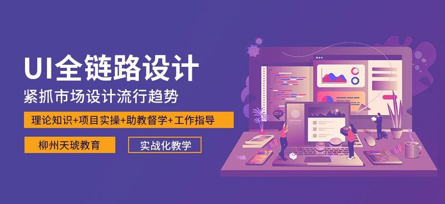柳州全链路UI设计师培训