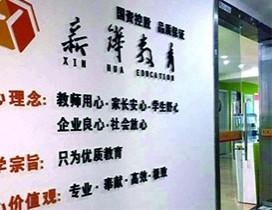 青岛新铧教育