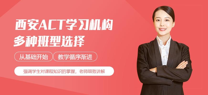西安ACT学习机构