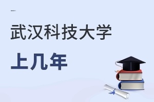 武汉科技大学上几年