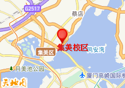 集美校区
