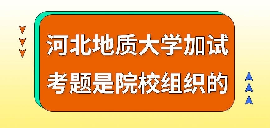 河北地质大学在职研究生加试考题谁出的呢