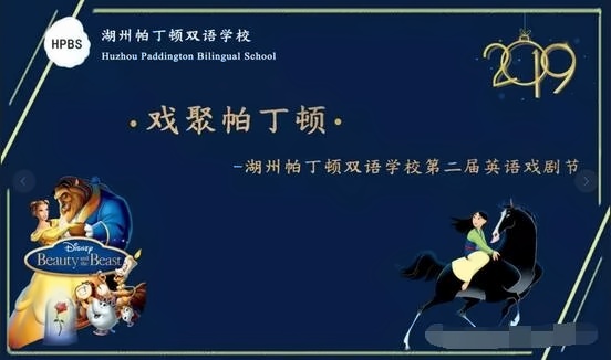 湖州帕丁顿双语学校第二届英语戏剧节.jpg