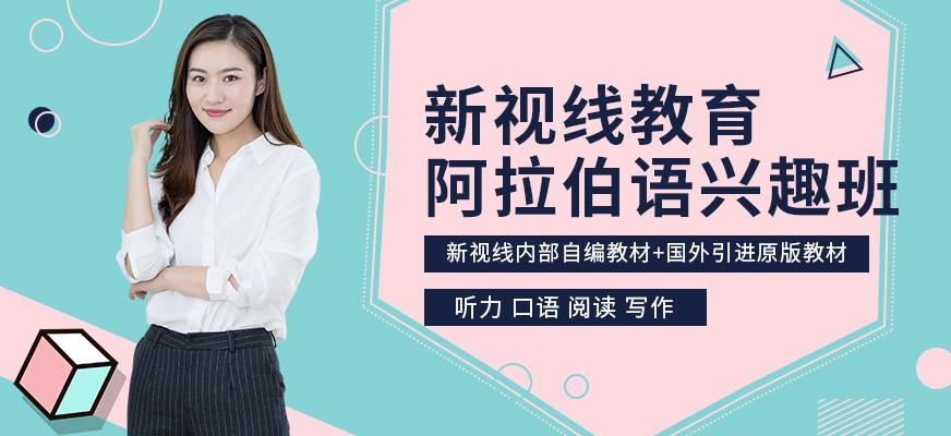 南京阿拉伯语培训