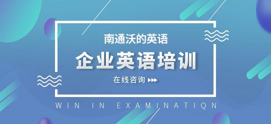南通企业英语培训机构