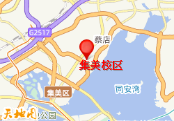 集美校区