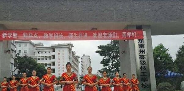 黔东南中等职业技术学校