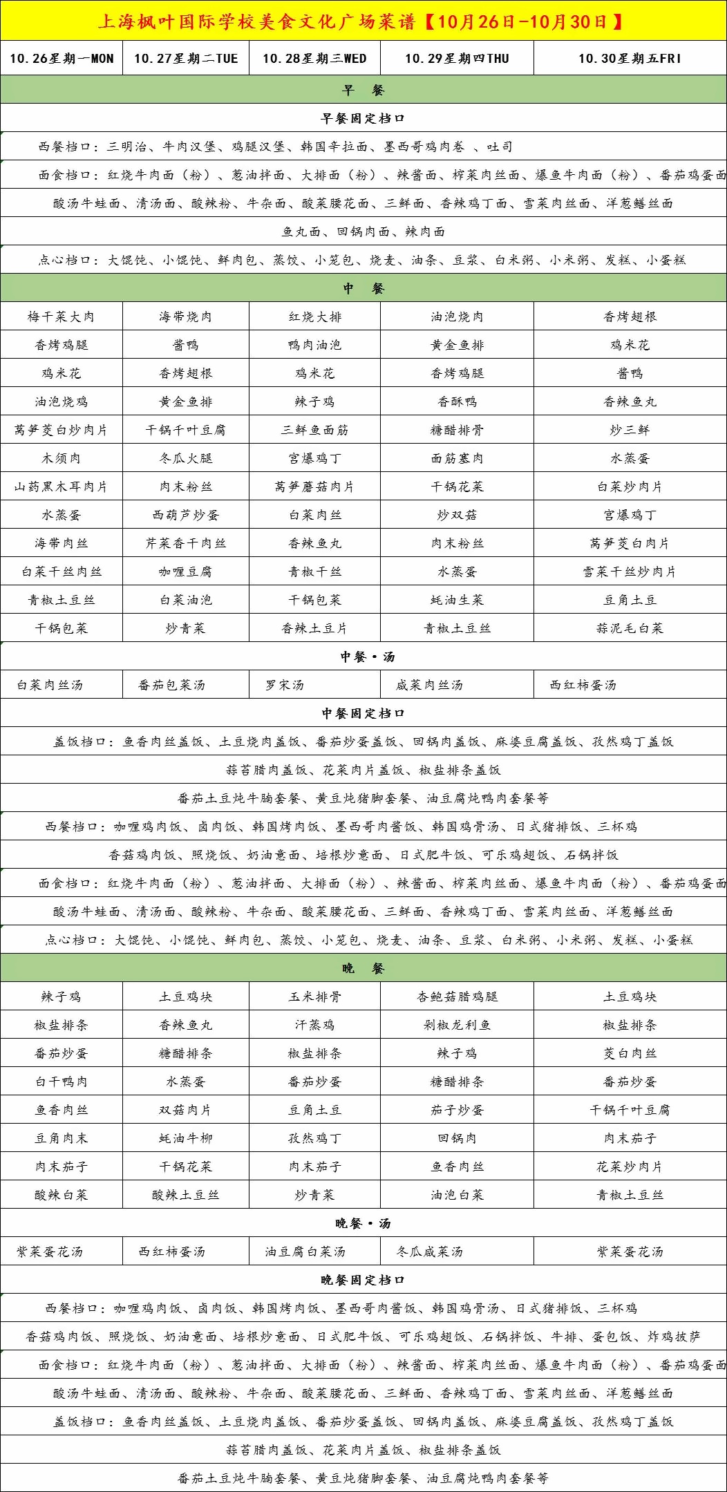 上海枫叶国际学校菜谱.jpg