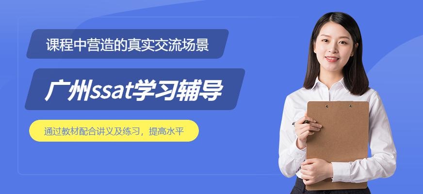 广州新航道ssat学习辅导
