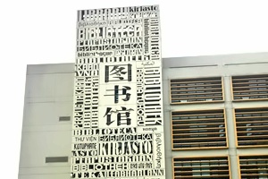 北京外国语大学出国留学校园环境图书馆