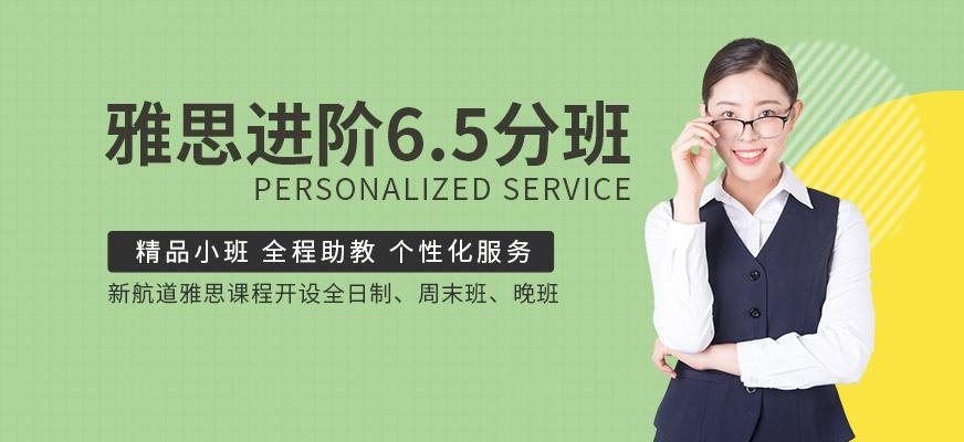 西安新航道雅思6.5分班配图
