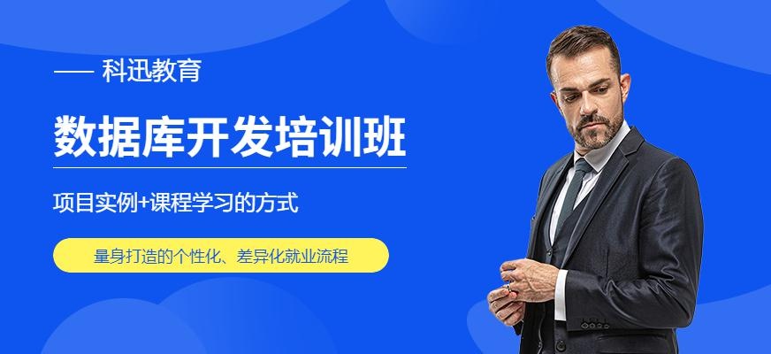 南通数据库开发培训班
