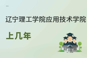 辽宁理工学院应用技术学院上几年