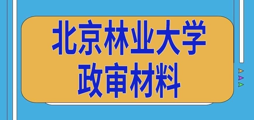 北京林业大学在职研究生政审材料怎么准备