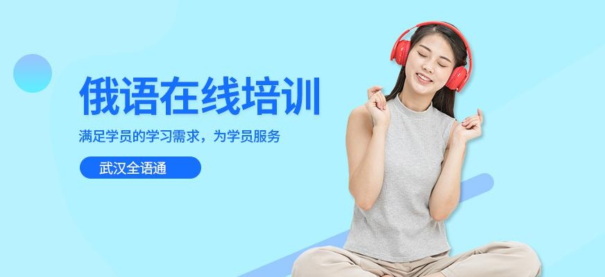 武汉俄语在线培训