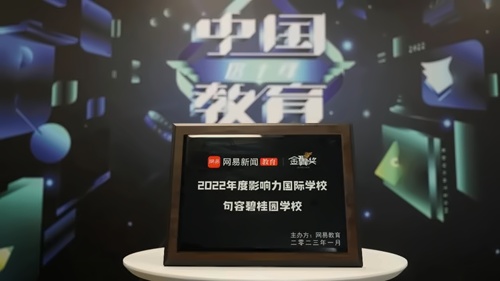 2022年度影响力国际学校