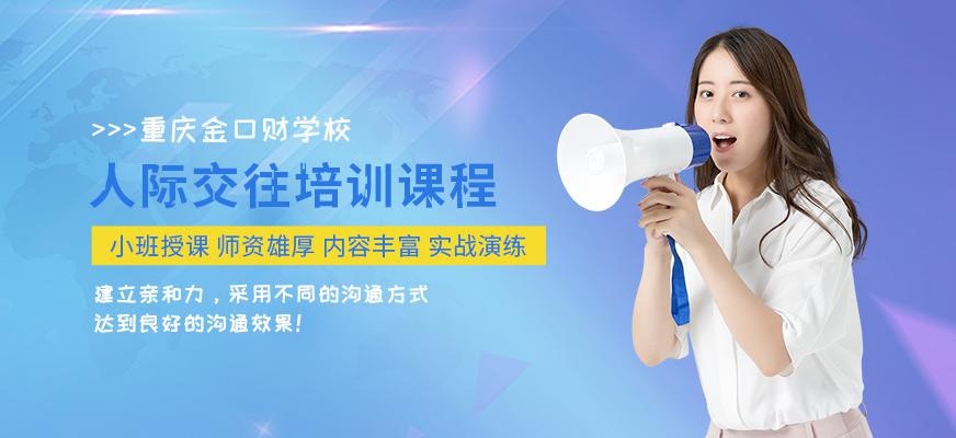 重庆人际交往培训