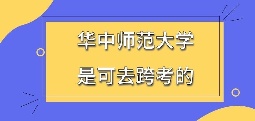 华中师范大学在职研究生是不可去跨考吗