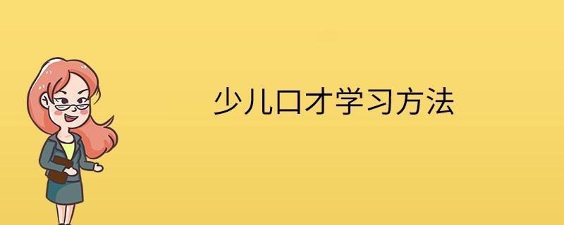 少儿口才学习方法